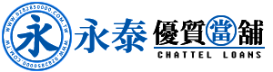 蘆洲永泰當舖